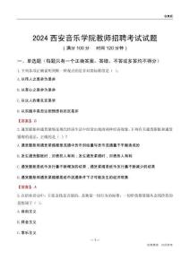 2024西安音樂學院教師招聘考試試題