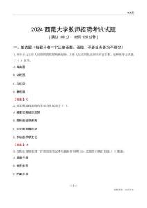 2024西藏大學教師招聘考試試題