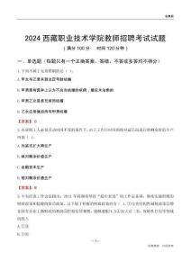 2024西藏職業(yè)技術學院教師招聘考試試題