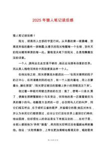 2025年獵人筆記讀后感