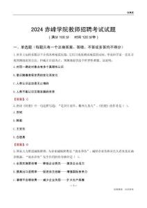 2024赤峰學院教師招聘考試試題