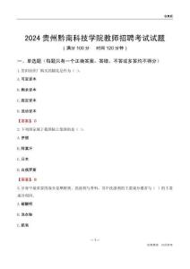 2024貴州黔南科技學院教師招聘考試試題