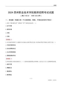 2024貴州職業(yè)技術(shù)學(xué)院教師招聘考試試題