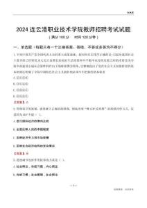 2024連云港職業(yè)技術(shù)學(xué)院教師招聘考試試題