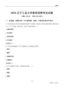 2024遼寧工業(yè)大學(xué)教師招聘考試試題