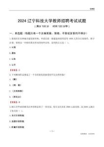 2024遼寧科技大學(xué)教師招聘考試試題