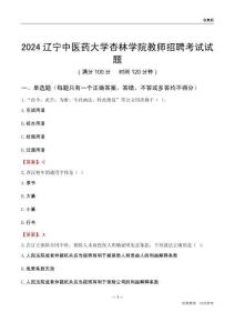 2024遼寧中醫藥大學杏林學院教師招聘考試試題