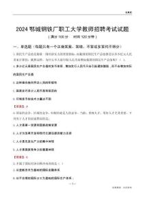 2024鄂城鋼鐵廠職工大學教師招聘考試試題
