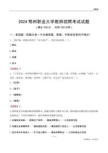 2024鄂州職業(yè)大學(xué)教師招聘考試試題