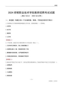 2024邯鄲職業(yè)技術(shù)學(xué)院教師招聘考試試題