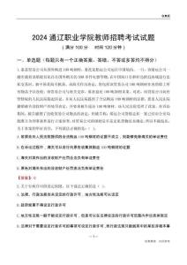 2024通遼職業(yè)學(xué)院教師招聘考試試題