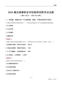 2024重慶健康職業(yè)學(xué)院教師招聘考試試題