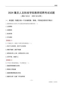 2024重慶人文科技學院教師招聘考試試題