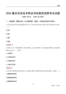 2024重慶信息技術(shù)職業(yè)學(xué)院教師招聘考試試題