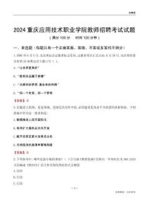 2024重慶應用技術職業學院教師招聘考試試題