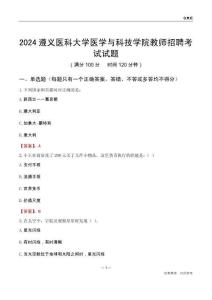 2024遵義醫科大學醫學與科技學院教師招聘考試試題