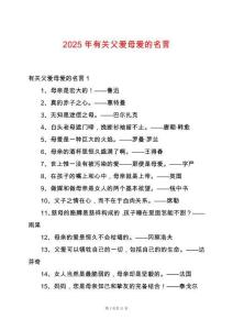 2025年有關父愛母愛的名言