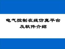 電氣控制在線仿真平臺(tái)及軟件介紹課件