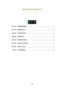 智能故障預測模型研究-洞察及研究