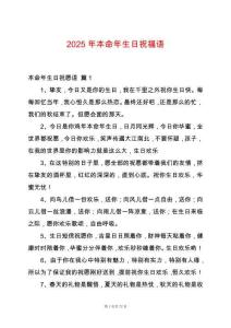 2025年本命年生日祝福語