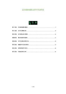 區間查詢算法并行化研究-洞察及研究