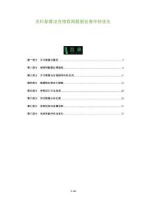 貝葉斯算法在物聯網數據處理中的優化-洞察及研究