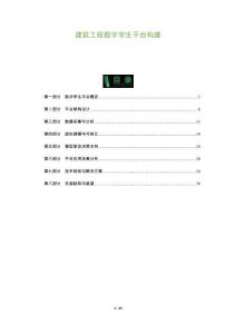 建筑工程數字孿生平臺構建-洞察及研究