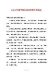 2025年春節(jié)家長給老師拜年祝福語