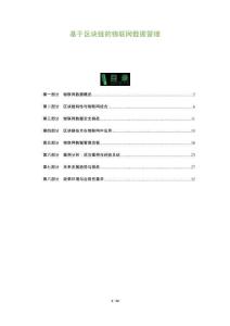 基于區塊鏈的物聯網數據管理-洞察及研究