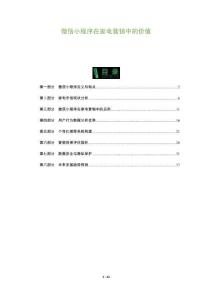 微信小程序在家電營銷中的價值-洞察及研究