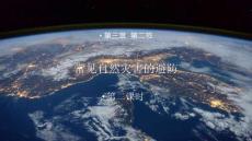 常見自然災害的避防2025-2026學年高中地理中圖版（2019）必修一