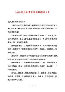 2025年炎炎夏日問候祝福語大全