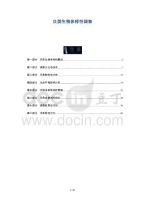 貝類生物多樣性調(diào)查-洞察及研究