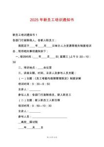 2025年新員工培訓(xùn)通知書