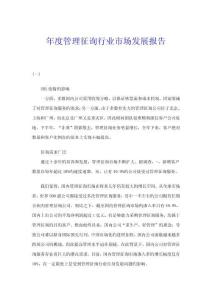 年度管理咨詢行業(yè)市場(chǎng)發(fā)展研究報(bào)告