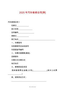 2025年汽車維修合同[薦]