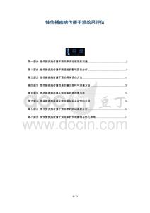 性傳播疾病傳播干預(yù)效果評(píng)估-洞察及研究