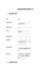 塑料波紋管試驗委托書
