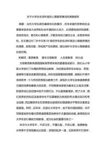 關于大學生生活環境及心理素質情況的調查報告