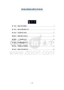 制造業智能決策支持系統-洞察及研究