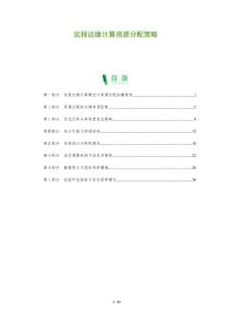 遠程邊緣計算資源分配策略-洞察及研究