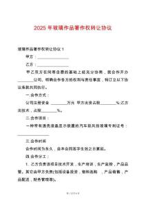 2025年玻璃作品箸作權轉讓協議