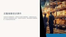 后勤保障培训课件