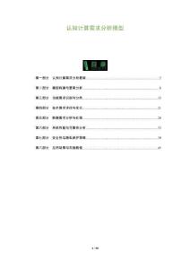 認知計算需求分析模型-洞察及研究