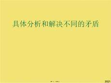 具體分析和解決不同的矛盾(共26張PPT)