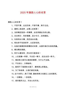 2025年激勵人心的名言