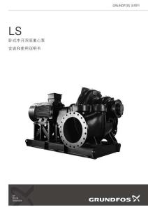 格蘭富LS中開泵安裝維護(hù)手冊(cè)(1)