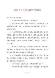 2025年正月初六的拜年祝福語