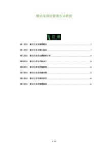 模式化項目管理方法研究-洞察及研究
