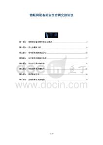 物聯網設備的安全密鑰交換協議-洞察及研究